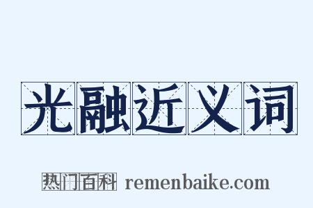 光融近义词是什么意思的图片